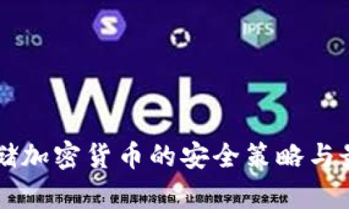 离线存储加密货币的安全策略与最佳实践