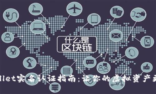 tpWallet实名认证指南:让你的虚拟资产更安全
