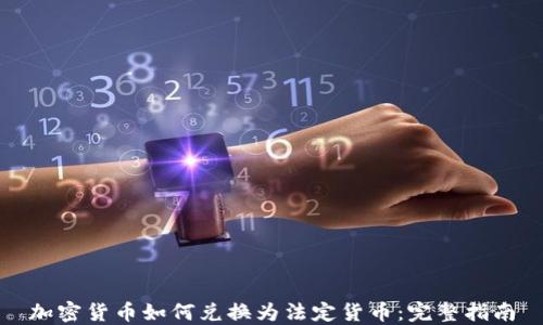 加密货币如何兑换为法定货币:完整指南