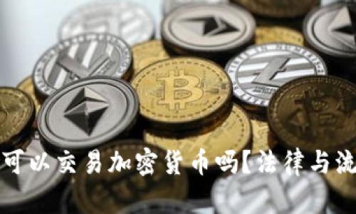 纽约人可以交易加密货币吗?法律与流程详解