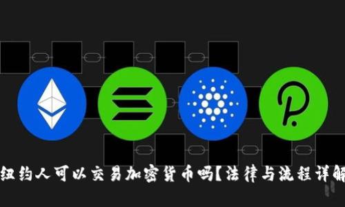 纽约人可以交易加密货币吗?法律与流程详解