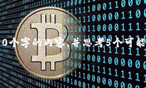 思考一个优质的,放进标签里,关键词用逗号分隔,关键词放进标签里,然后围绕详细介绍,写大约4500个字的内容,并思考5个可能相关的问题,并逐个问题详细介绍,每个问题介绍内容不少于500字,分段加上标签,段落用标签表示。
如何通过TP钱包购买虚拟货币