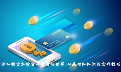 深入探索加密货币交易的世界:从基础知知识到实战技巧
