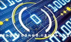 深入探索加密货币交易的世界：从基础知知识到