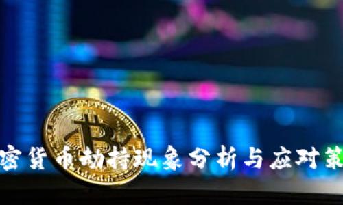 加密货币劫持现象分析与应对策略