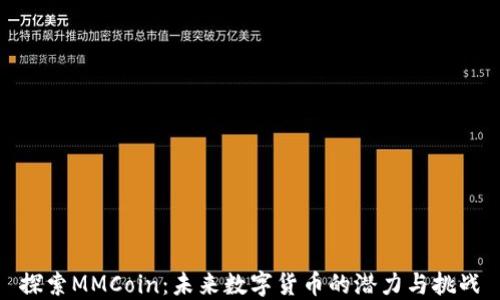 探索MMCoin:未来数字货币的潜力与挑战
