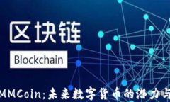 探索MMCoin：未来数字货币的潜力与挑战
