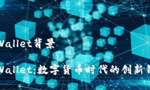 tpWallet背景

tpWallet：数字货币时代的创新钱包
