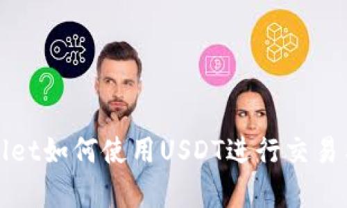 tpWallet如何使用USDT进行交易与投资