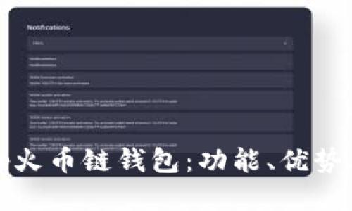 深入解析tp火币链钱包:功能、优势及未来发展