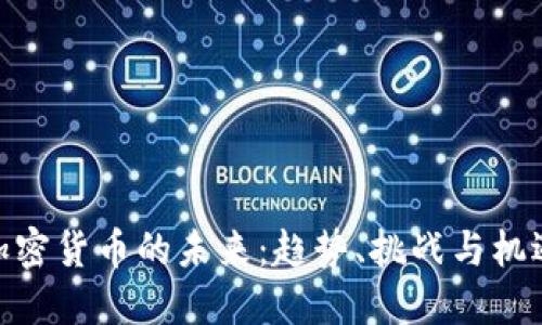 加密货币的未来:趋势、挑战与机遇