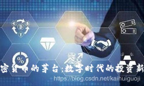 加密货币的茅台:数字时代的投资新宠