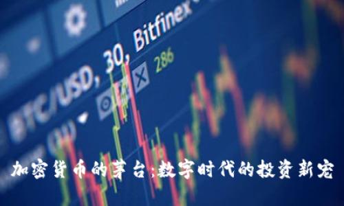 加密货币的茅台:数字时代的投资新宠