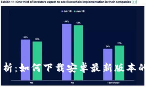 全方位解析:如何下载安卓最新版本的tpWallet