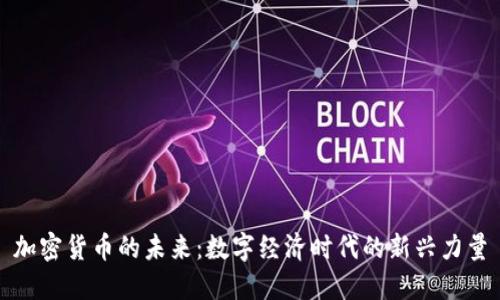 加密货币的未来:数字经济时代的新兴力量