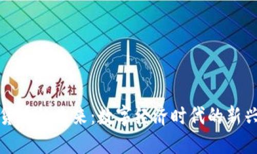 加密货币的未来:数字经济时代的新兴力量