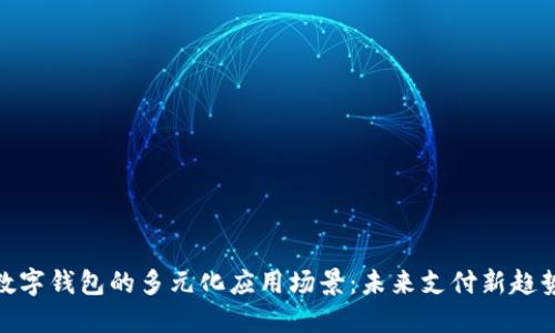 数字钱包的多元化应用场景:未来支付新趋势