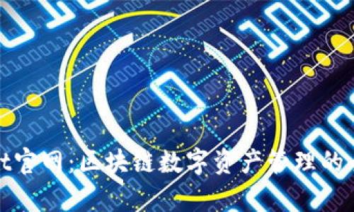 tpWallet官网:区块链数字资产管理的全新选择