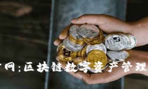tpWallet官网:区块链数字资产管理的全新选择