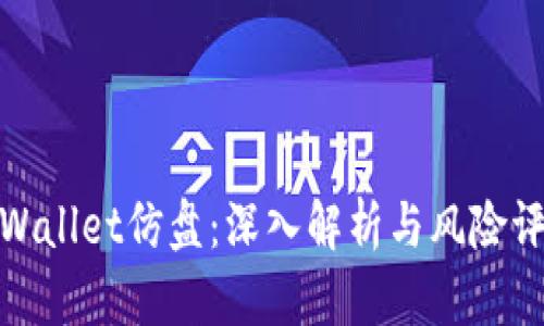 tpWallet仿盘:深入解析与风险评估