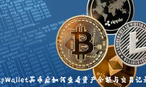 tpWallet买币后如何查看资产余额与交易记录