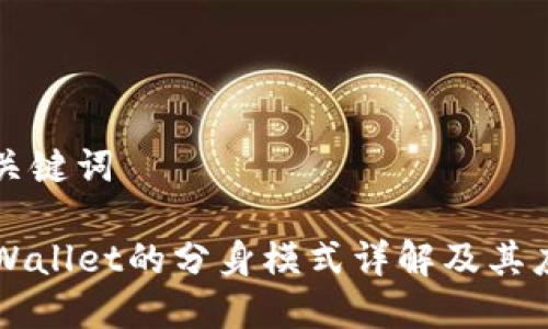 和关键词
TPWallet的分身模式详解及其应用