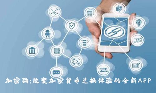 加密狗:改变加密货币兑换体验的全新APP