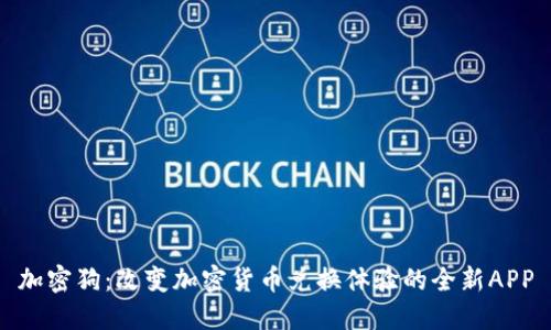 加密狗:改变加密货币兑换体验的全新APP