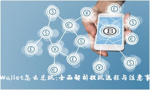tpWallet怎么兑现:全面解析提现流程与注意事项