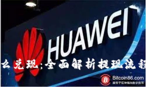 tpWallet怎么兑现:全面解析提现流程与注意事项