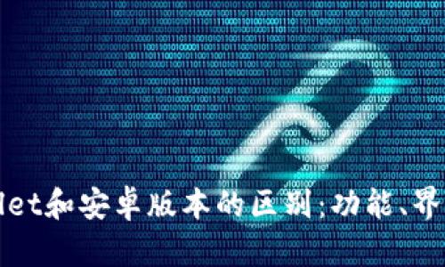 苹果版tpWallet和安卓版本的区别:功能、界面及用户体验