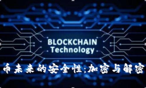 加密货币未来的安全性:加密与解密的辩论