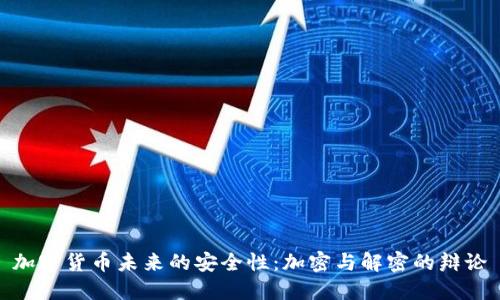 加密货币未来的安全性:加密与解密的辩论