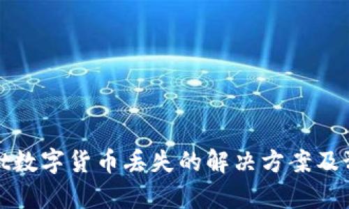 tpWallet数字货币丢失的解决方案及预防措施