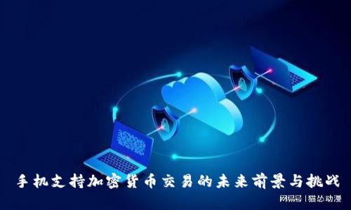 手机支持加密货币交易的未来前景与挑战