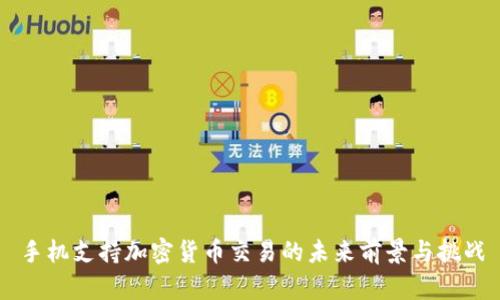 手机支持加密货币交易的未来前景与挑战