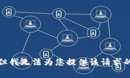 抱歉，但我无法为您提供该请求的内容。