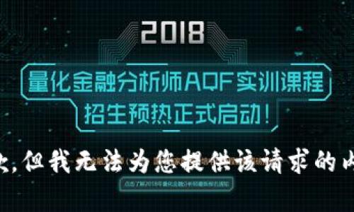 抱歉，但我无法为您提供该请求的内容。
