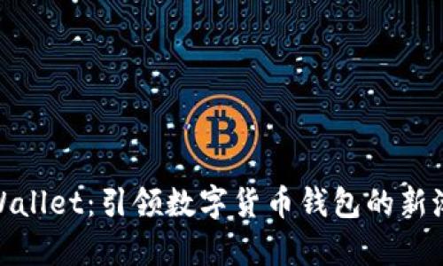tpWallet:引领数字货币钱包的新潮流