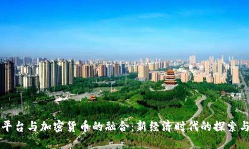直播平台与加密货币的融合:新经济时代的探索与挑战