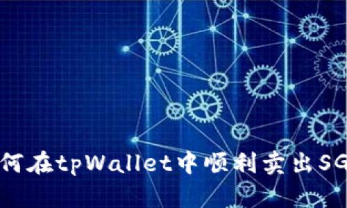 如何在tpWallet中顺利卖出SGB?