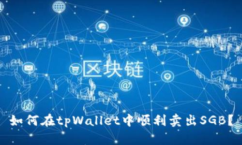 如何在tpWallet中顺利卖出SGB?