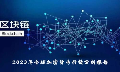 2023年全球加密货币行情分析报告