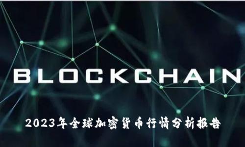 2023年全球加密货币行情分析报告