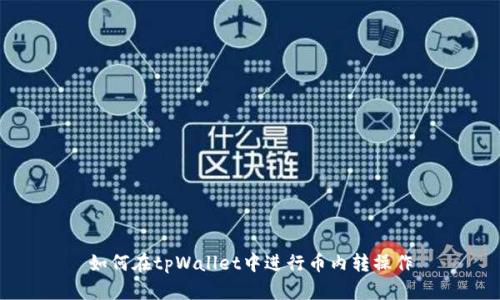 如何在tpWallet中进行币内转操作