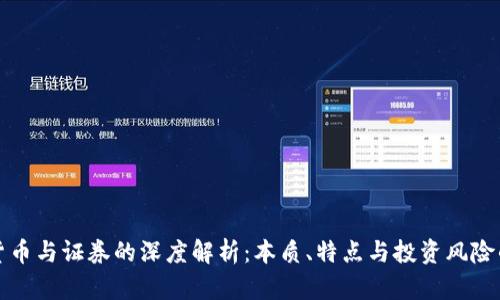 加密货币与证券的深度解析:本质、特点与投资风险的区别