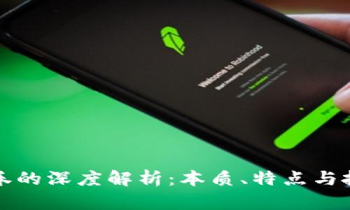 加密货币与证券的深度解析:本质、特点与投资风险的区别