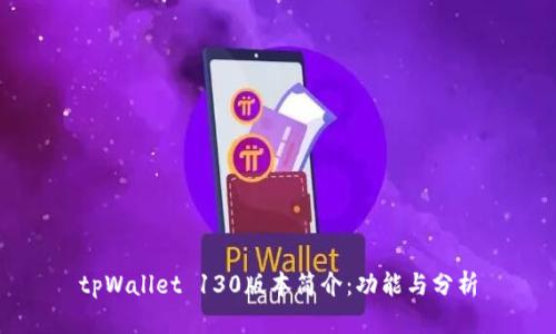 tpWallet 130版本简介:功能与分析
