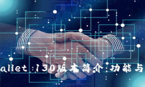 tpWallet 130版本简介:功能与分析