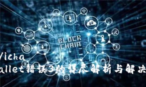 icha/icha
tpWallet错误3的详尽解析与解决方案